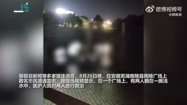 安徽4人跳广场舞时被雷击致2死2伤 牢记这些防雷知识能救命