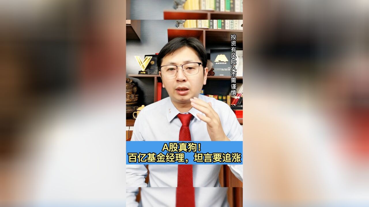 A股真狗!百亿基金经理,坦言要追涨