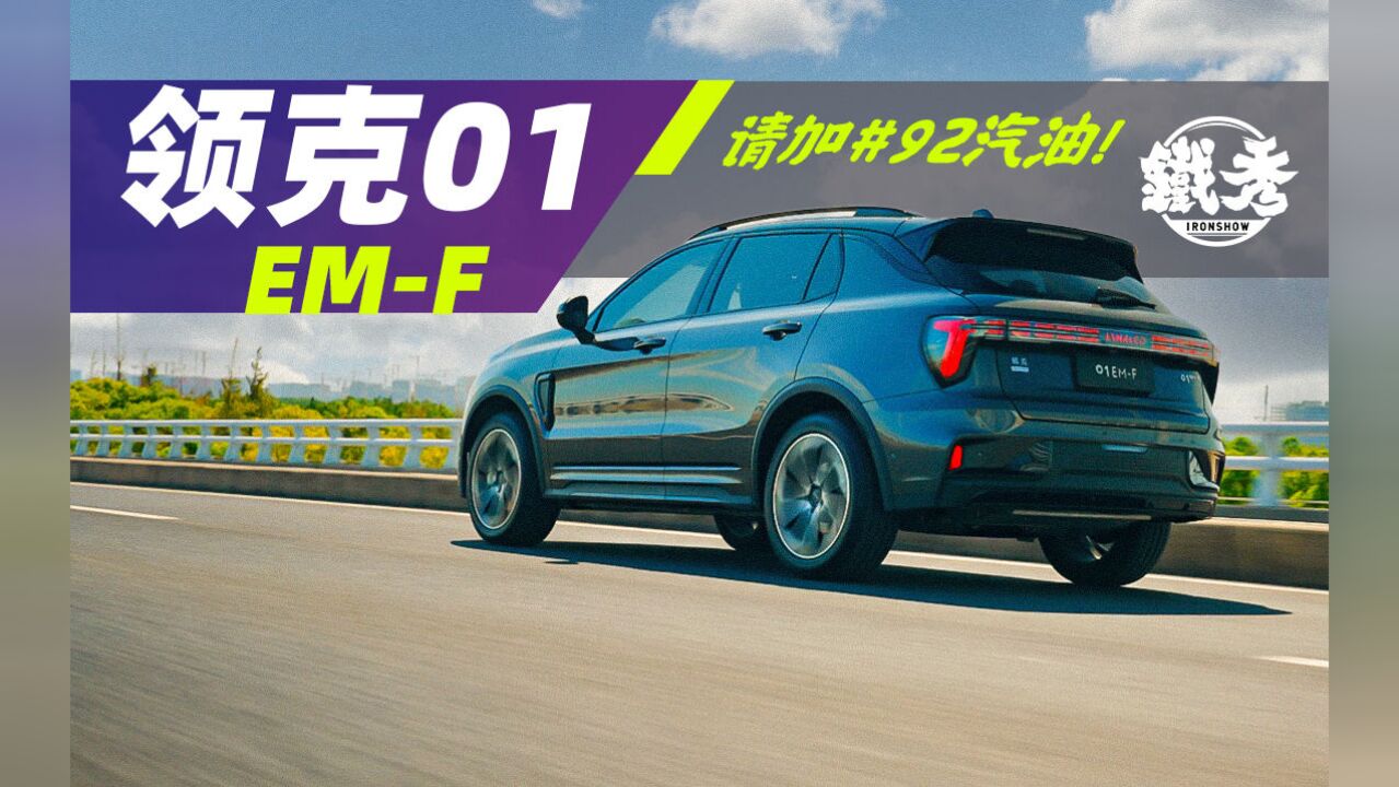 全网最后发!【铁秀】片面体验领克01 EMF