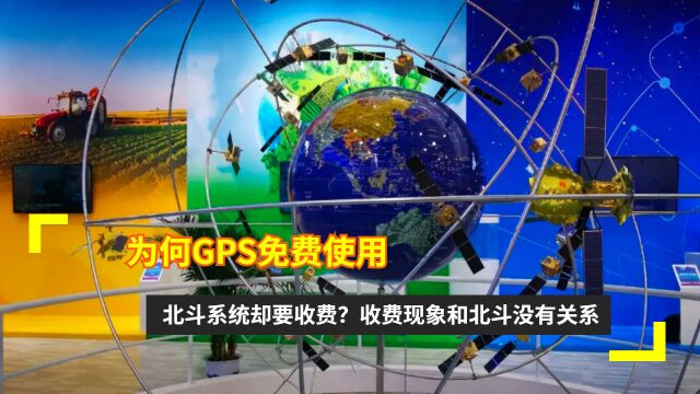 为何GPS免费使用,北斗系统却要收费?收费现象和北斗没有关系