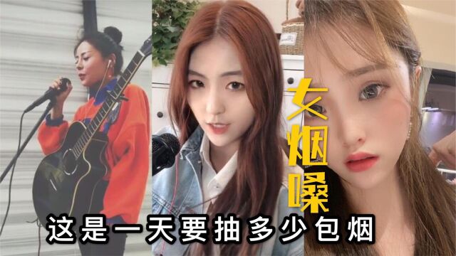 4位实力女烟嗓,一开口就逼死原唱!网友:这一天得抽多少包烟?