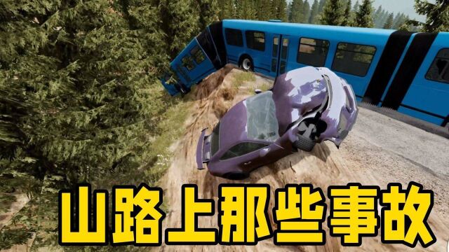 【beamng】山路上的那些车祸