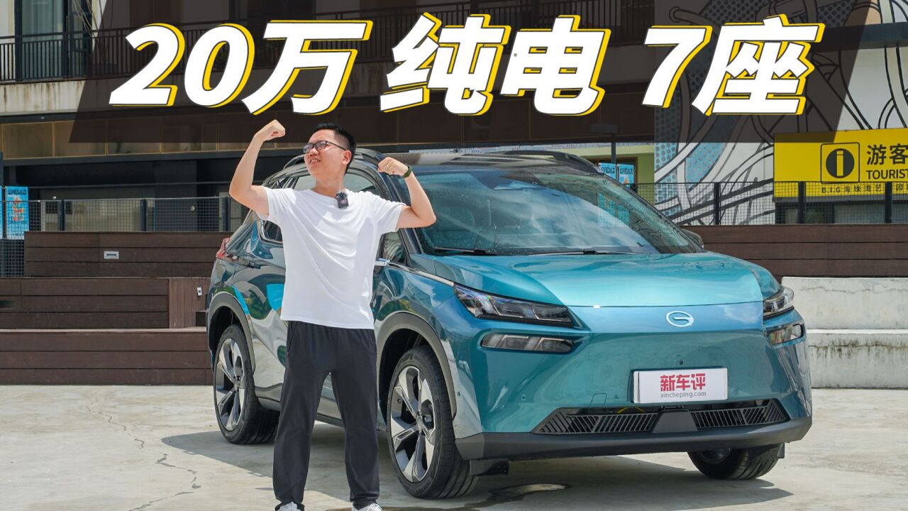 20万的7座纯电SUV,目前就只有它吧?