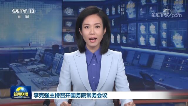 国常会:支持中央发电企业等发行2000亿元债券