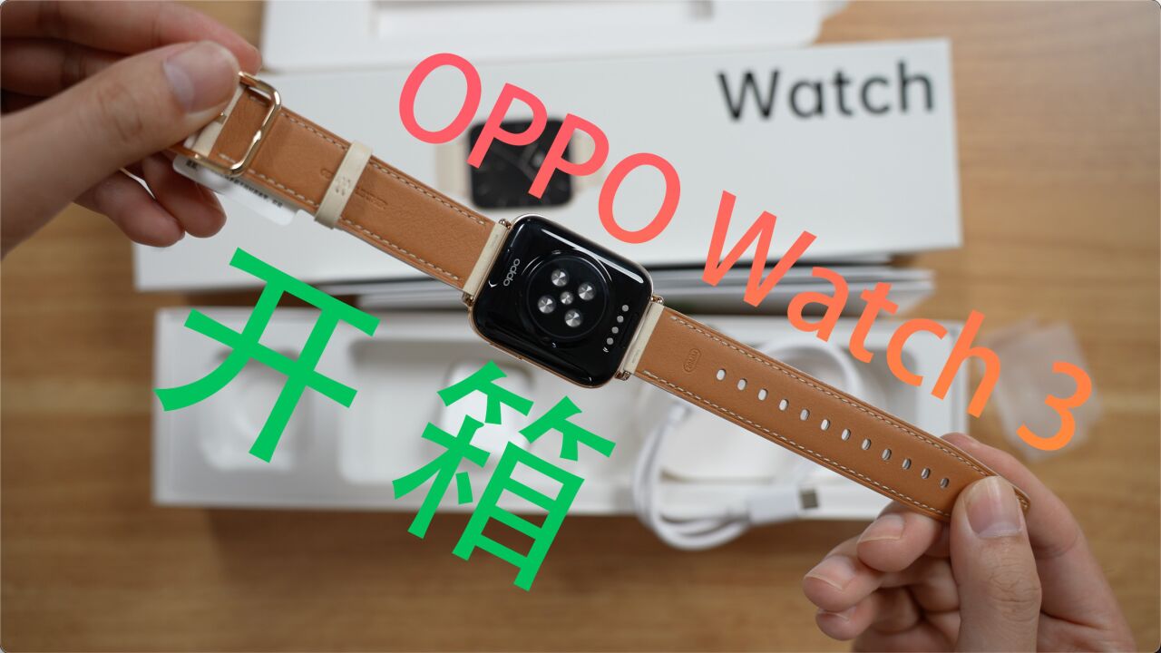 智能手表天花板?OPPO Watch 3开箱