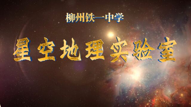 柳州铁一中学星空地理实验室