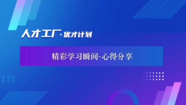 「人才工厂丶优才计划」理财经理线上训练营——学员心得分享