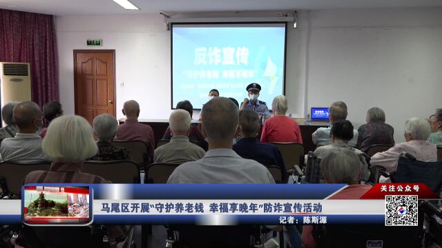 马尾区开展“守护养老钱 幸福享晚年”防诈宣传活动