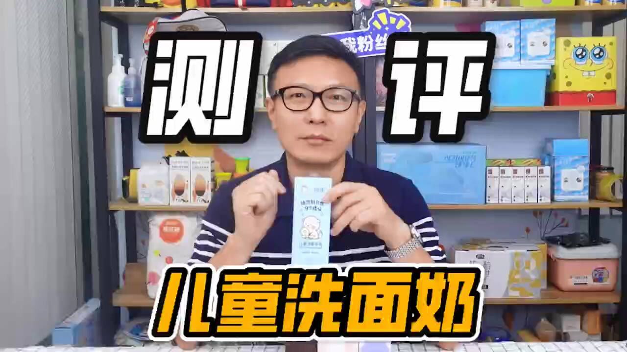 儿童洗面奶真的有必要嘛?是不是智商税?