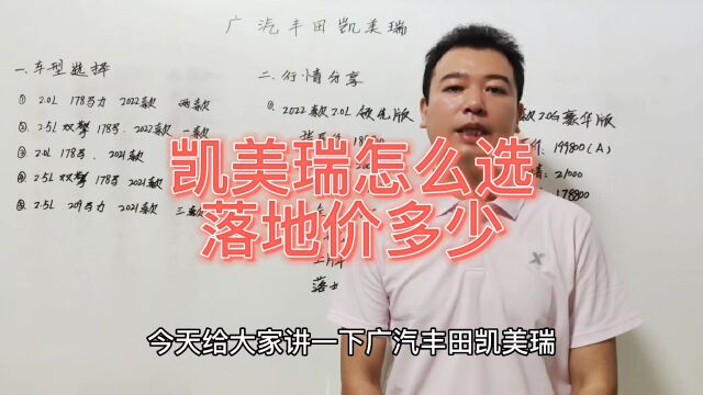 广汽丰田凯美瑞配置怎么选,凯美瑞推荐配置落地价分享