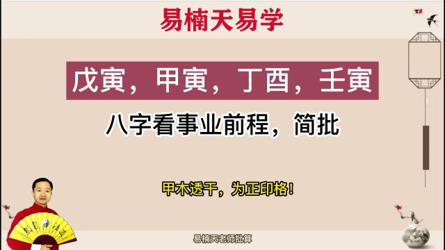 八字算命入门基础教学20集全 易楠天