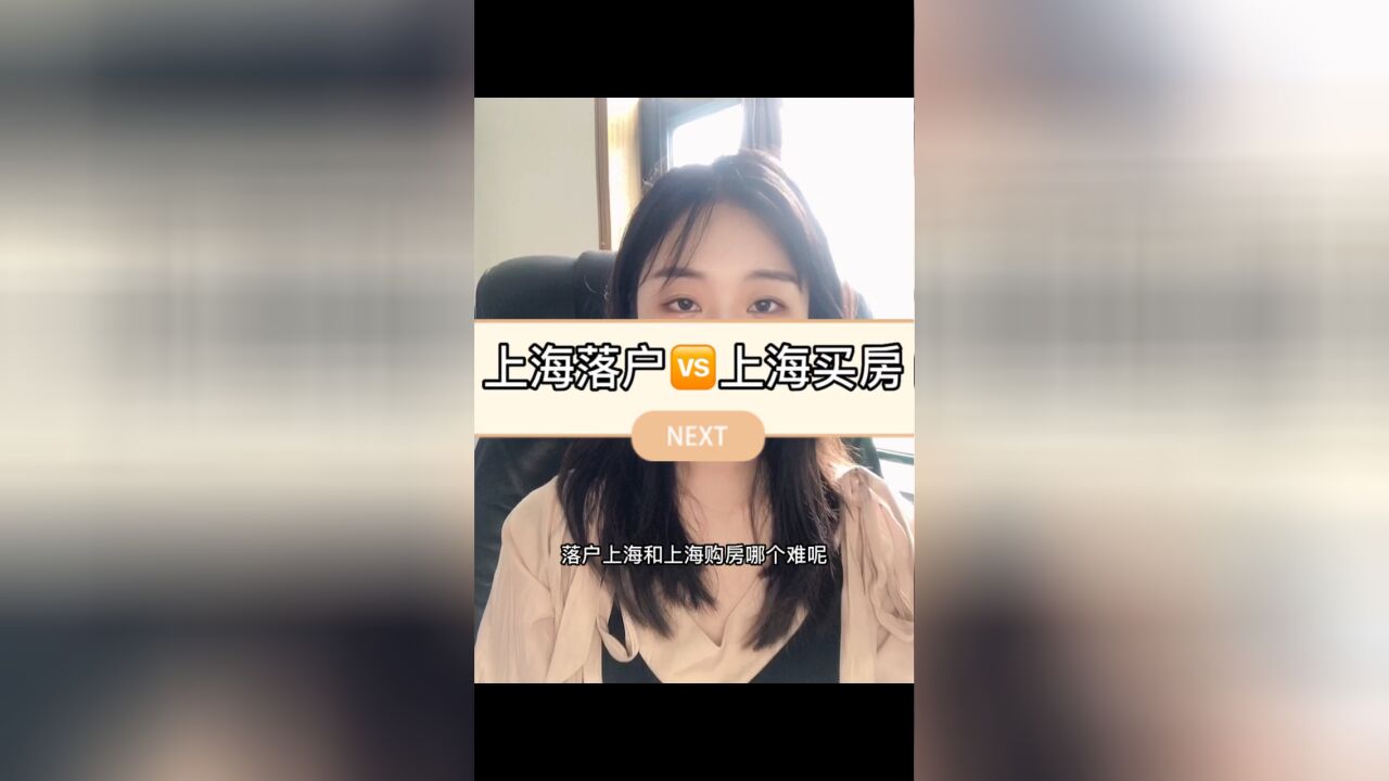 上海落户VS上海买房,哪个更容易呢?