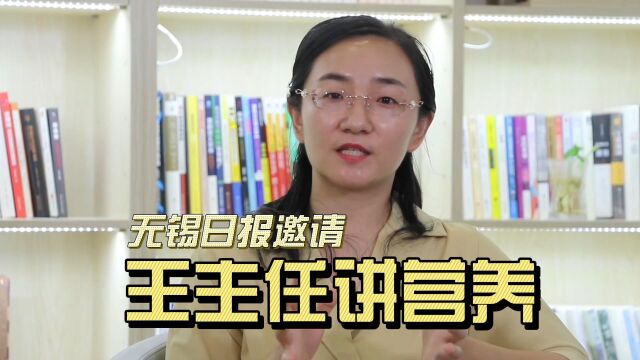 8.8全民健身日——无锡日报邀请王竞茺主任讲营养