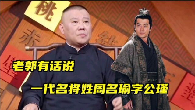 郭老师聊聊一代名将周瑜的故事