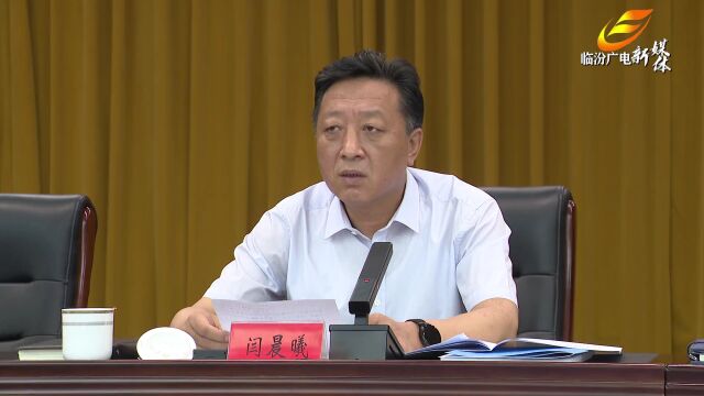 2022年度临汾市生态环境保护委员会第一次会议召开 闫晨曦出席并讲话 李云峰主持会议