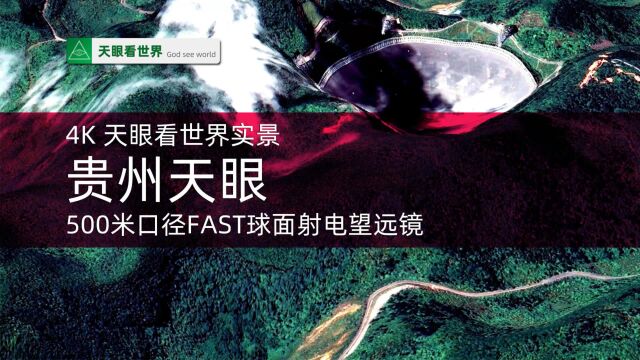 天眼看天眼 贵州500米口径FAST球面射电望远镜