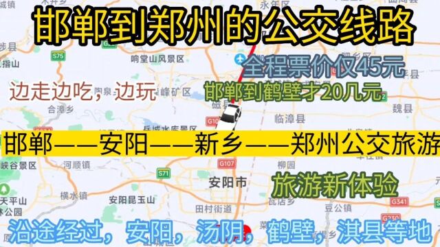 邯郸开往郑州的公交线路来了,全程票价仅40余元,沿途经过,安阳