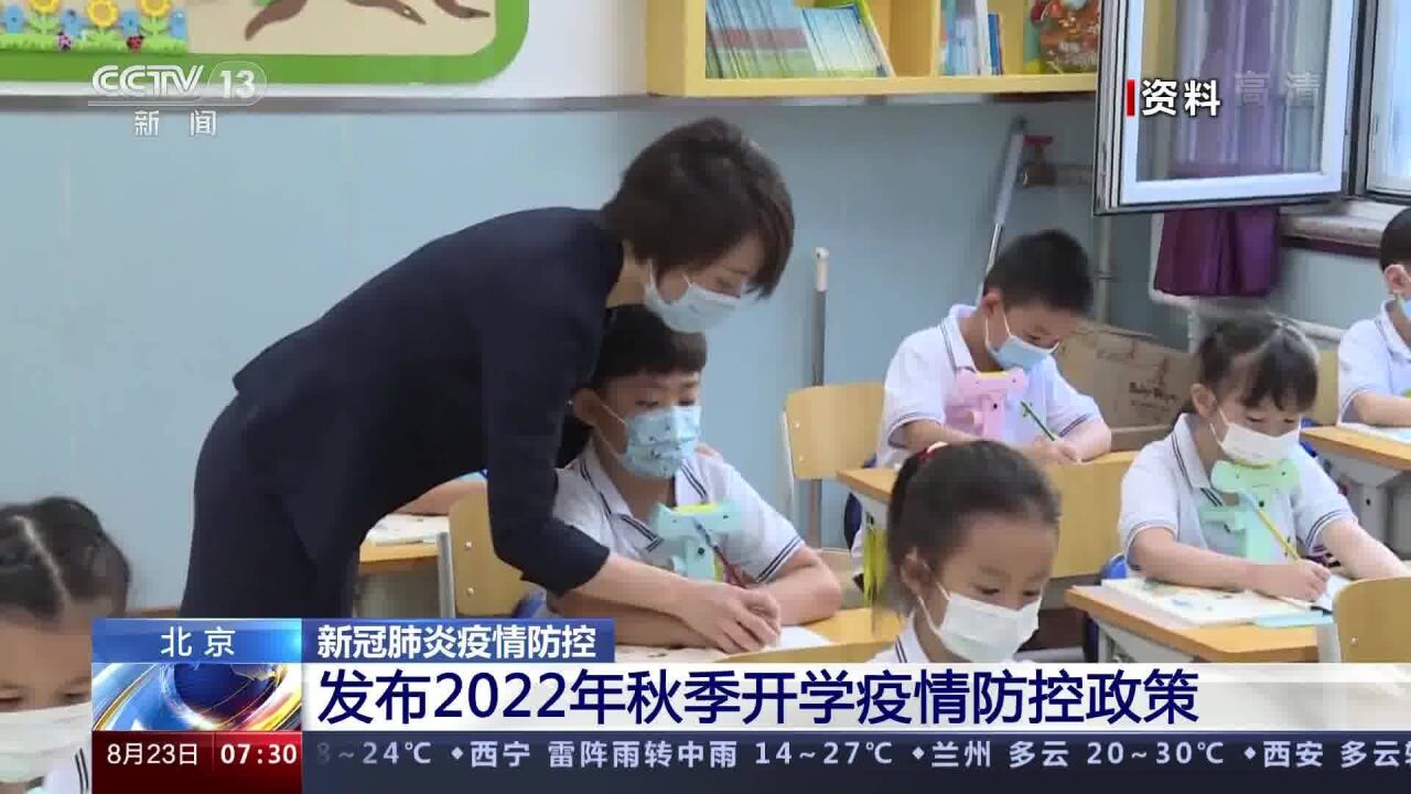 北京发布2022年秋季开学疫情防控政策