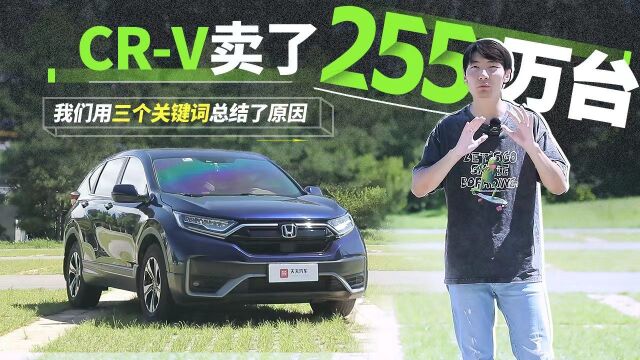 CRV卖了255万台,我们用三个关键词总结了原因