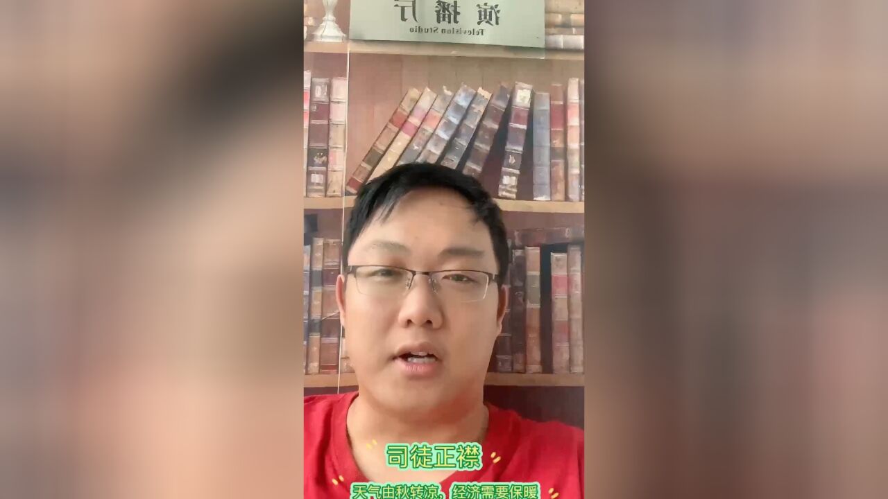 司徒正襟:天气由秋转凉,经济需要保暖