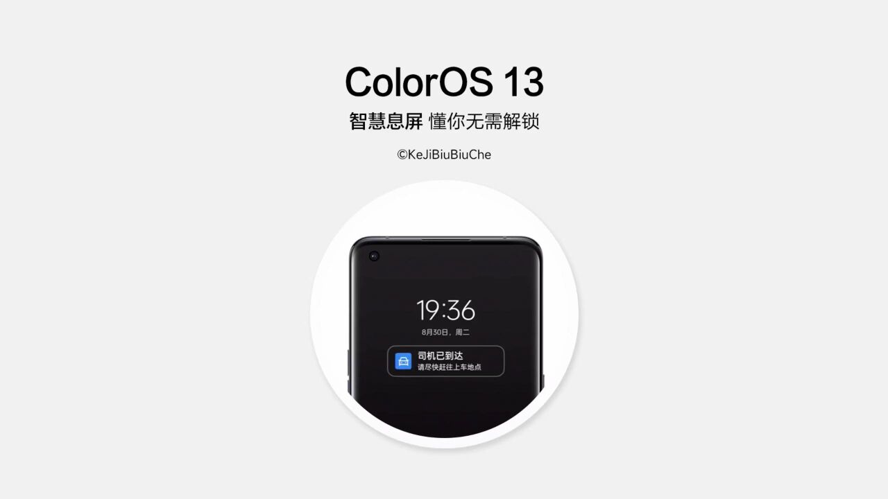 息屏还可以这么玩!ColorOS 13支持全新智慧息屏!