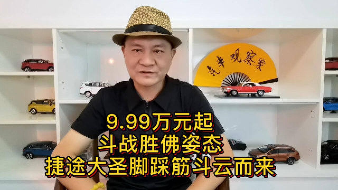 9.99万元起,斗战圣佛姿态,捷途大圣脚踩筋斗云而来