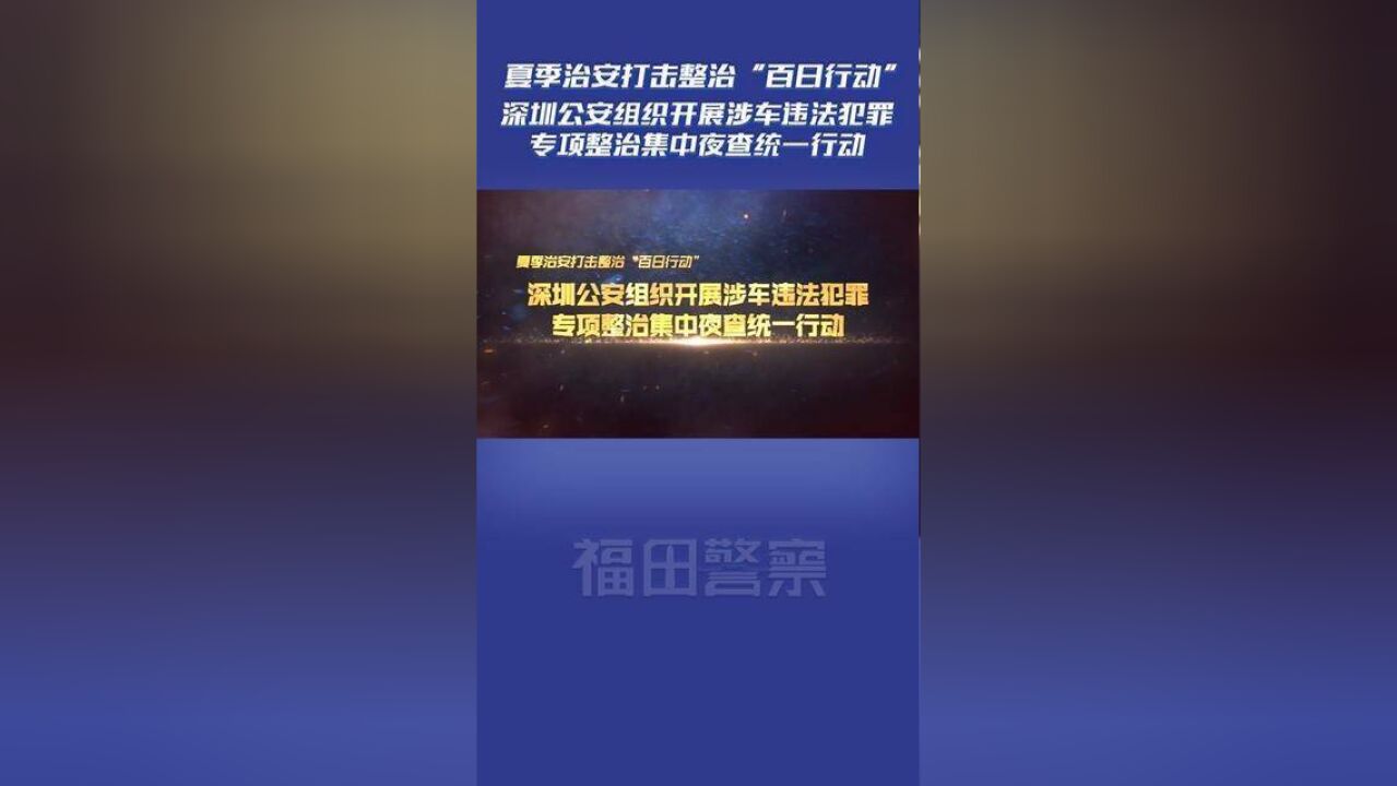 深圳公安组织开展涉车违法犯罪专项整治集中夜查统一行动.