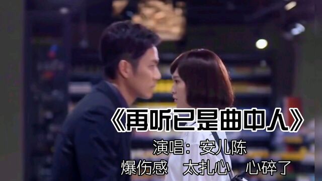 安儿陈的一首《再听已是曲中人》,伤感动听,句句扎心,百听不厌