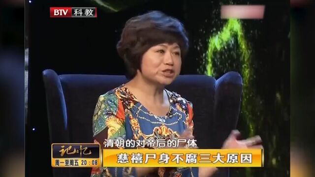 慈禧墓打开后,死了二十年的慈禧栩栩如生,揭秘慈禧尸身不腐原因