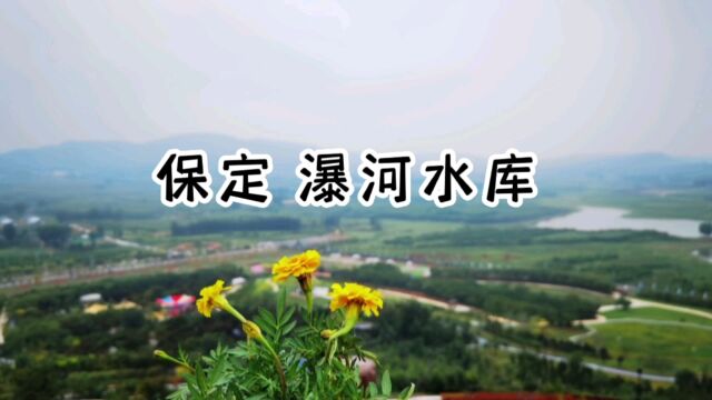 房车生活第190集:保定瀑河生态休闲度假区