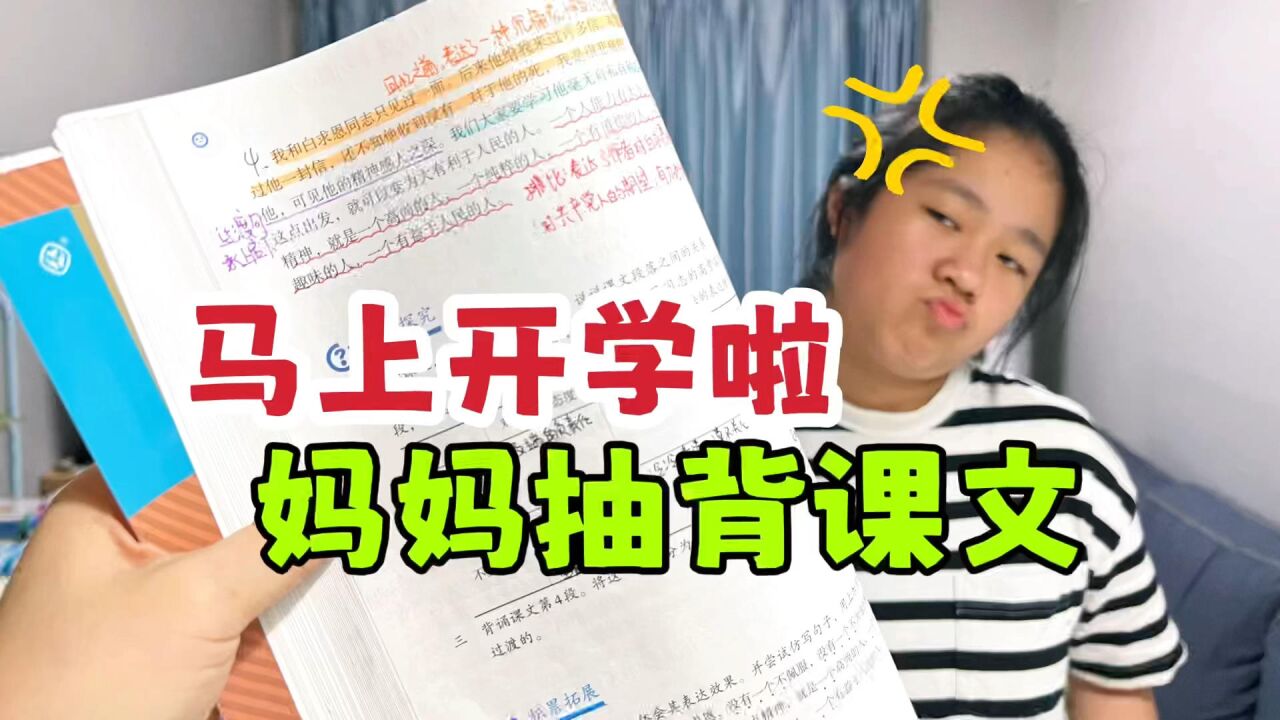 初中开学前一天,孩子抓紧时间看电视,妈妈抽背课文,结果很意外