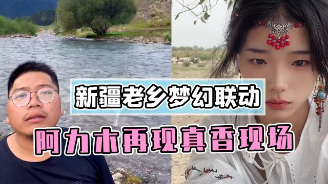 “假”背景与噶羊少女的梦幻联动!阿力木再现真香现场