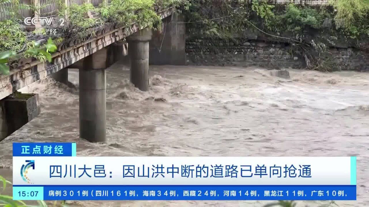 四川大邑:因山洪中断的道路已单向抢通