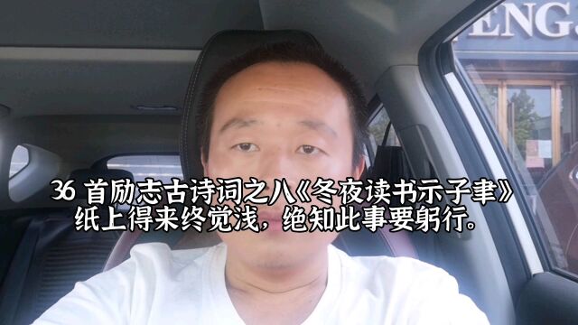 36首励志古诗词之八《冬夜读书示子聿》,纸上得来终觉浅,绝知此事要躬行