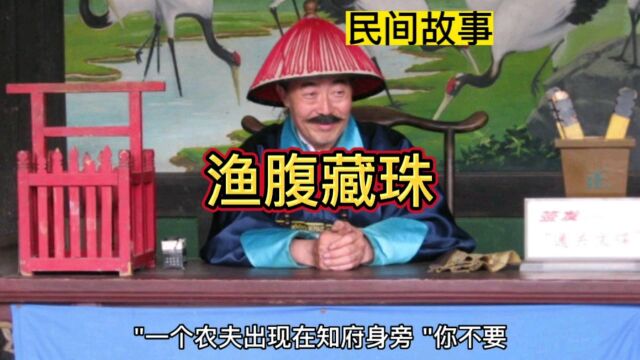 民间故事,渔腹藏珠,经典