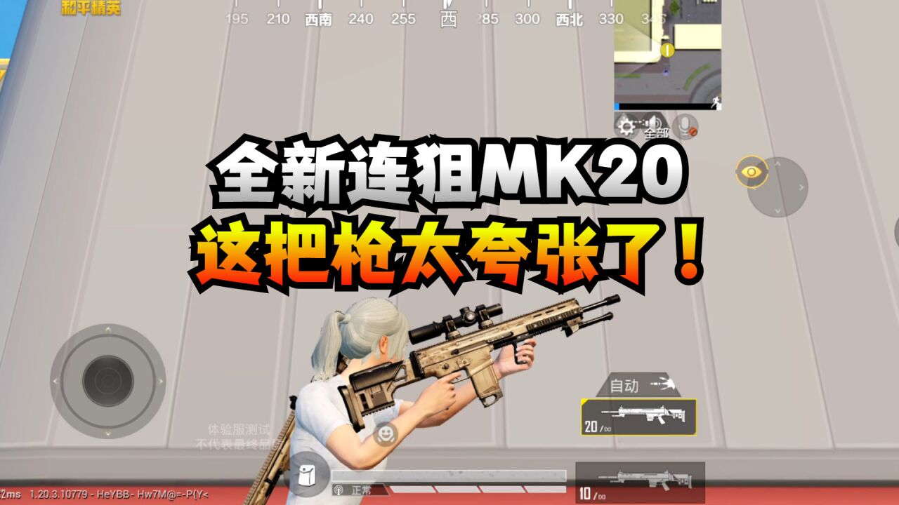 和平精英新版本:全新连狙MK20上线!MK14或将被取代?