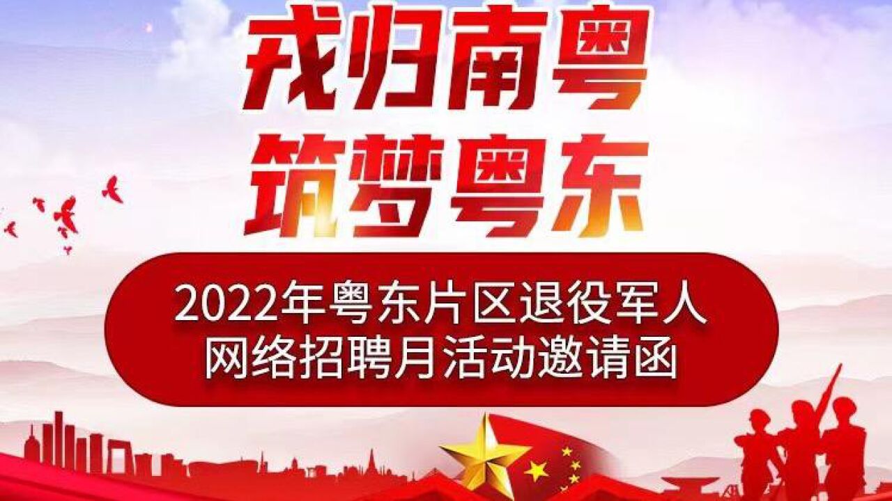 2022年粤东退役军人网络招聘月启动,近五百家企业供岗