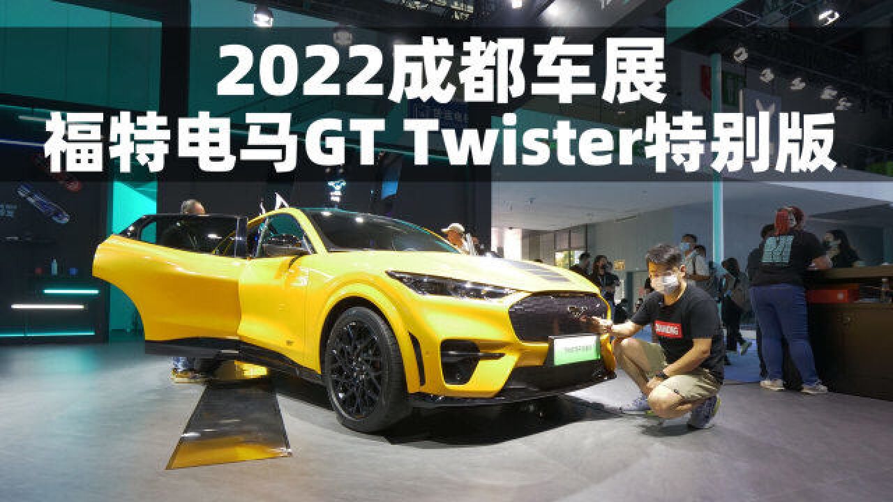 【2022成都车展】实拍福特电马GT Twister特别版