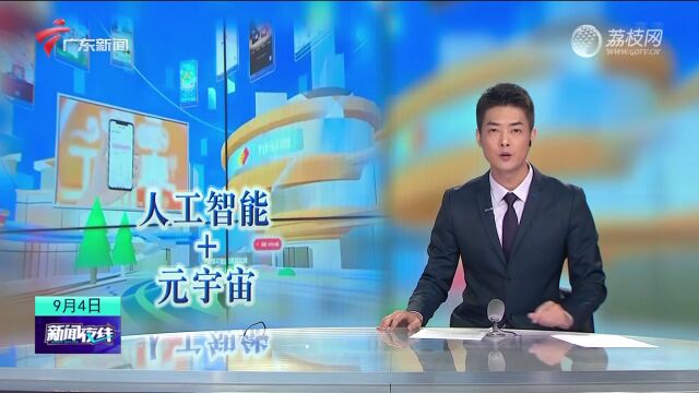 当人工智能遇上元宇宙|着重打造元宇宙“高地” 开启数字经济新