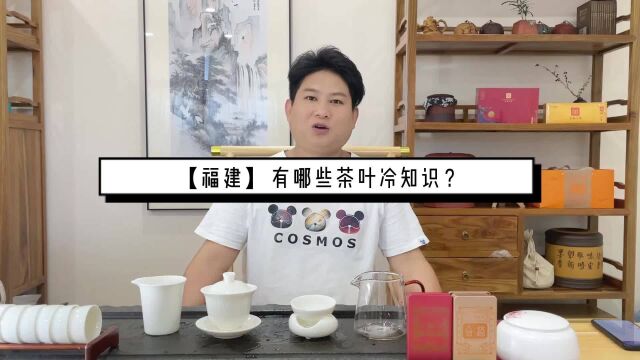 福建作为产茶大省,有哪些茶叶冷知识?