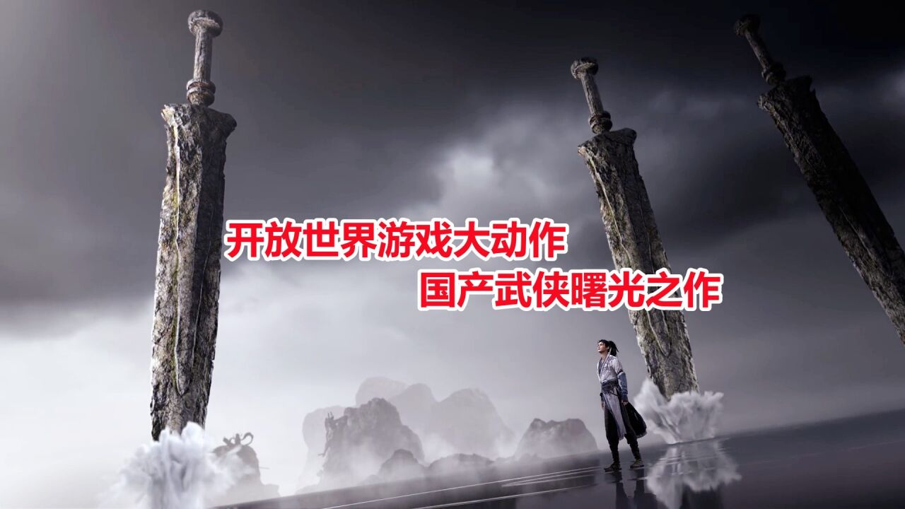 开放世界游戏大动作,国产武侠曙光之作