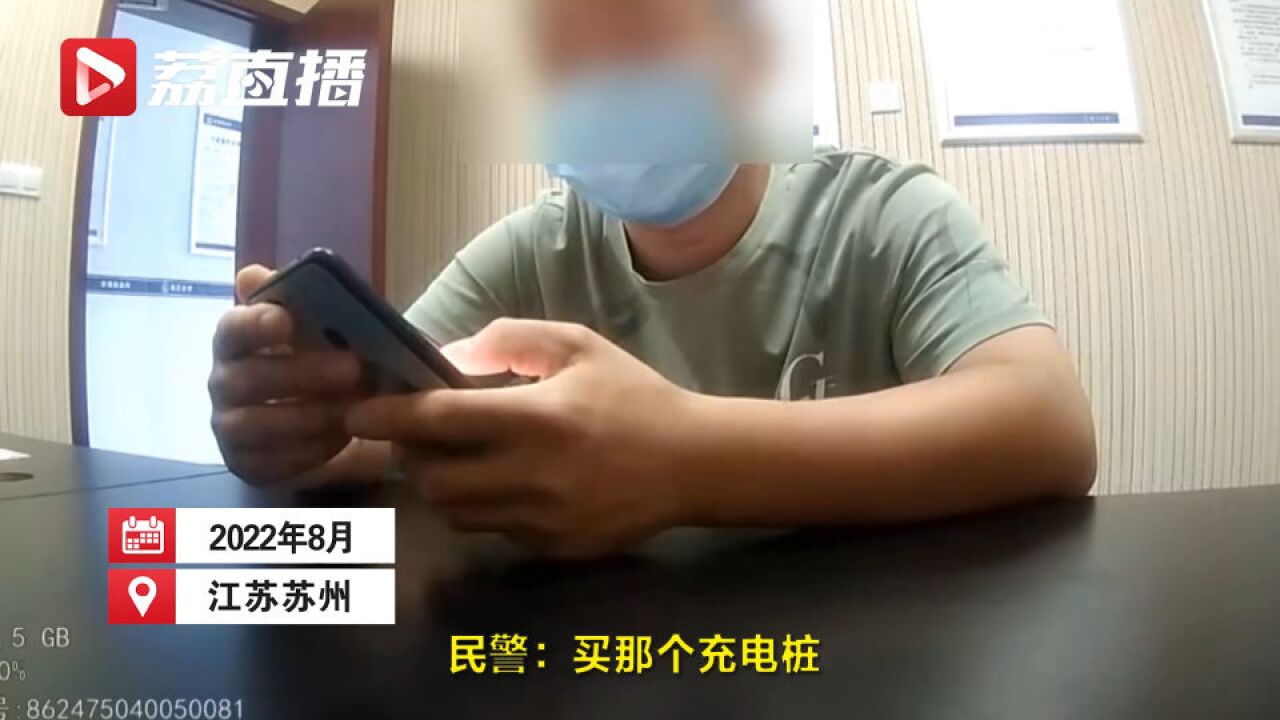 骗子盯上新能源风潮!苏州男子投资充电桩被骗2万多