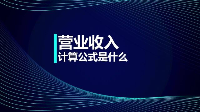 初级会计职称考试成绩查询后,考点复习:营业收入计算公式是什么