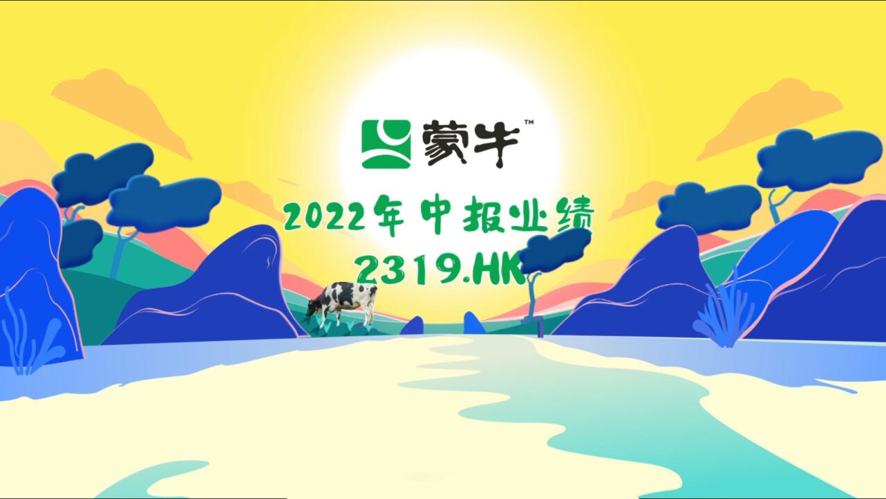 蒙牛乳业2022中报营收超477亿元,全面跑赢行业