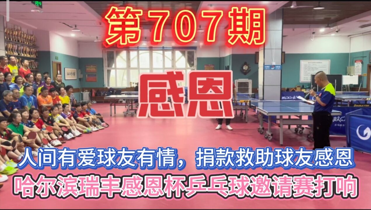 人间有爱球友有情,哈尔滨瑞丰感恩杯乒乓球邀请赛圆满成功