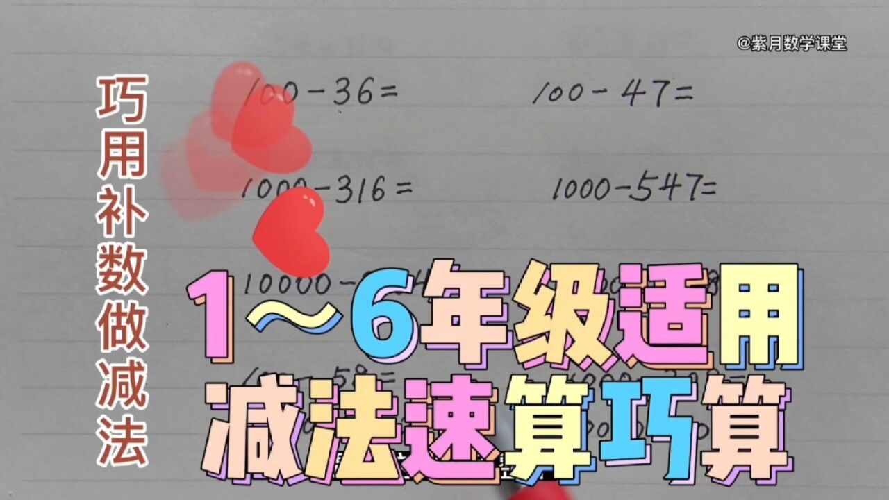 速算巧算:巧用补数做减法!