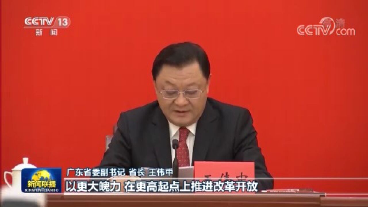 广东:在更高起点上推进改革开放