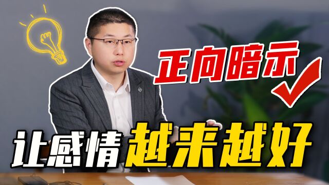 怎样让感情越来越好?巧用正向暗示法,打造完美感情