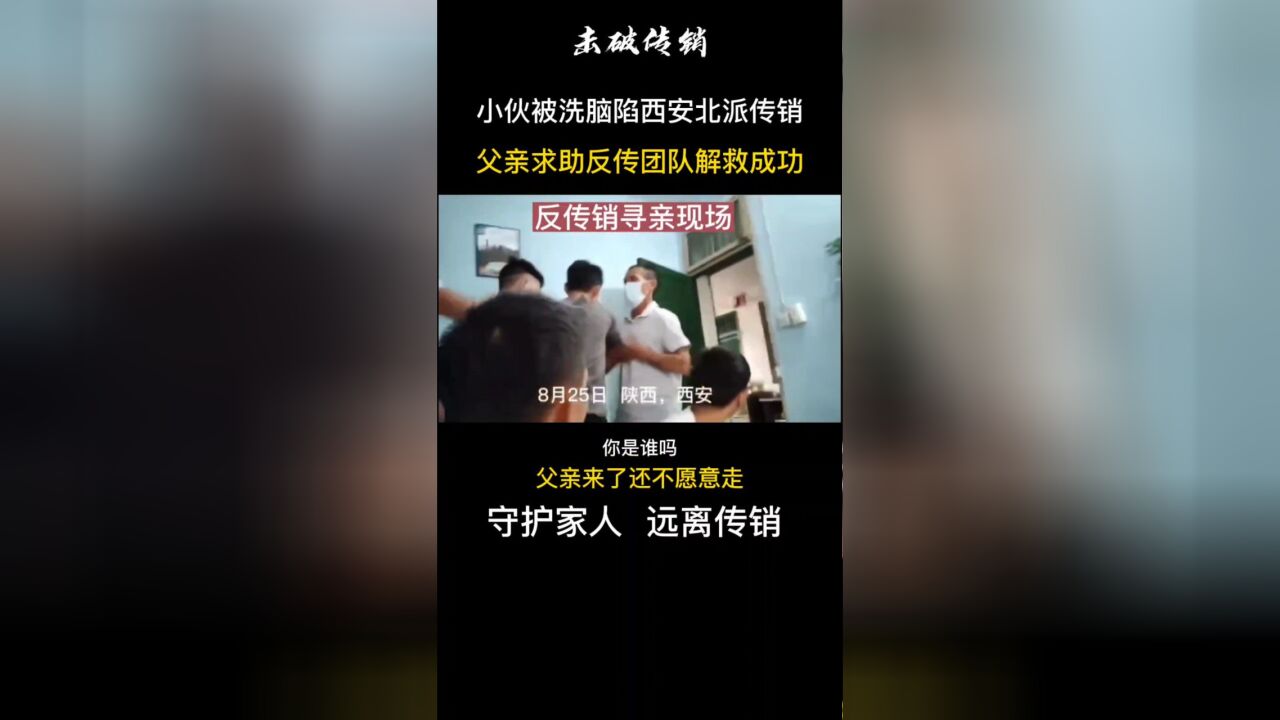 小伙深陷西安北派传销 父亲求助反传销解救出来时还不愿意走