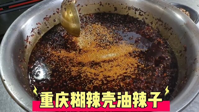 重庆陈师傅教你,全网最实用的糊辣壳油辣子的制作方法.